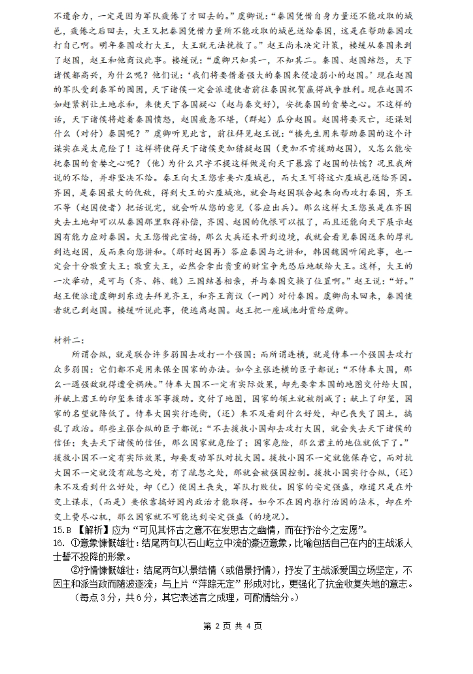 江南十校2023-2024学年高一下学期5月联考语文参考答案.pdf_第2页