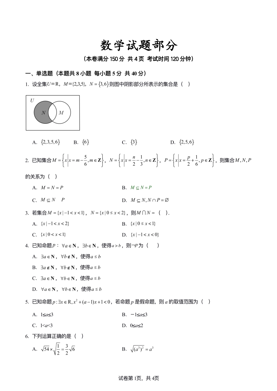 江苏灌南高级中学、南京市中山中学2024-2025学年高一上学期开学质检数学试题.pdf_第1页