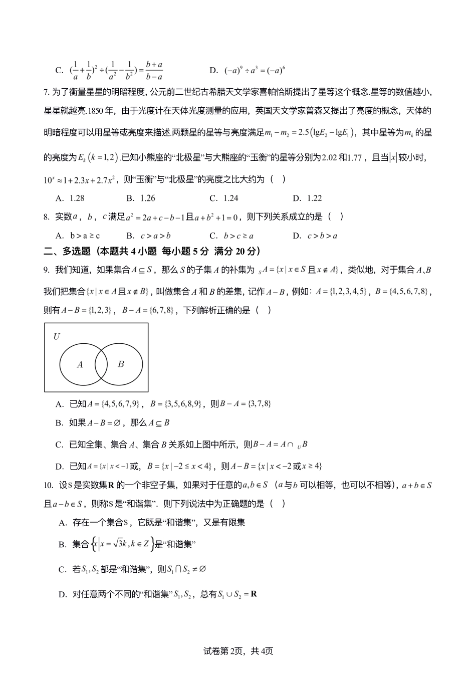 江苏灌南高级中学、南京市中山中学2024-2025学年高一上学期开学质检数学试题.pdf_第2页