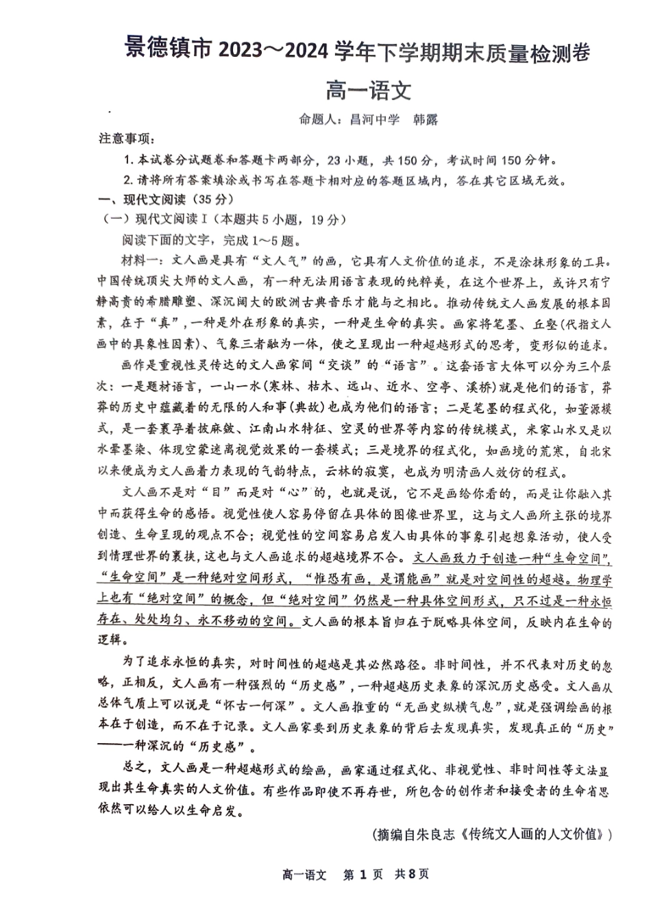 江西省景德镇市2023-2024学年高一下学期期末质量检测语文试卷.pdf_第1页