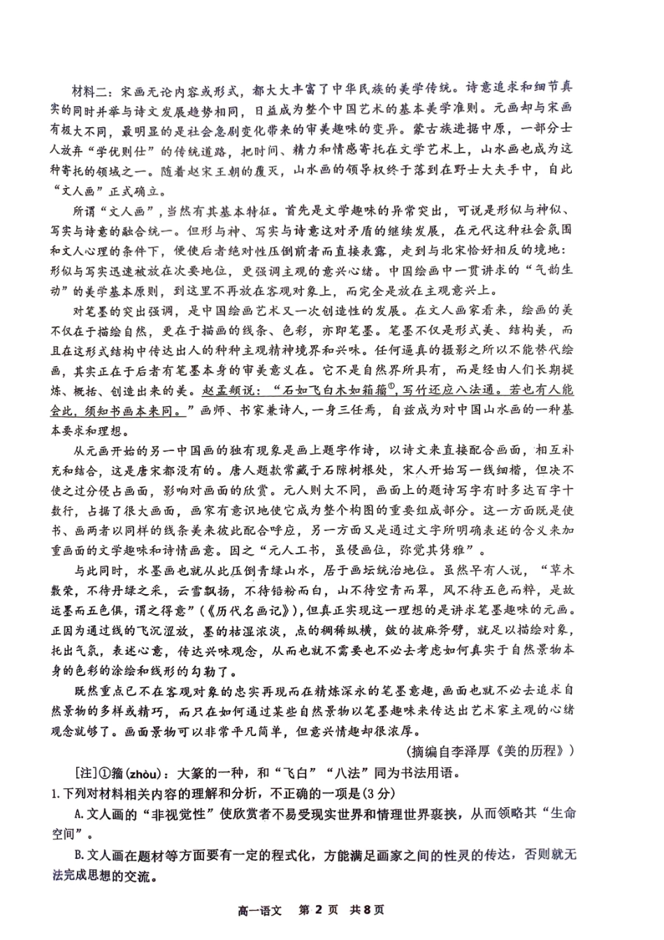 江西省景德镇市2023-2024学年高一下学期期末质量检测语文试卷.pdf_第2页