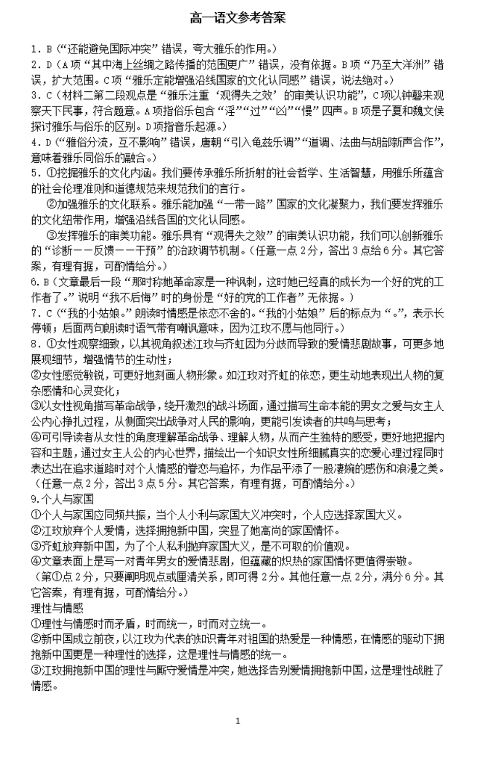 教科研协作体2023-2024学年高一下学期期末考试语文参考答案.pdf_第1页