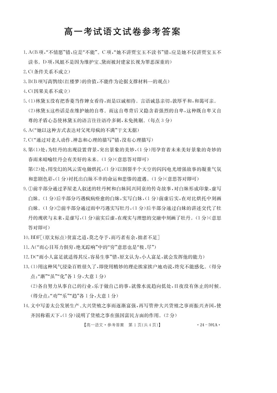金太阳24-591A  2023-2024学年高一期末考试语文答案.pdf_第1页