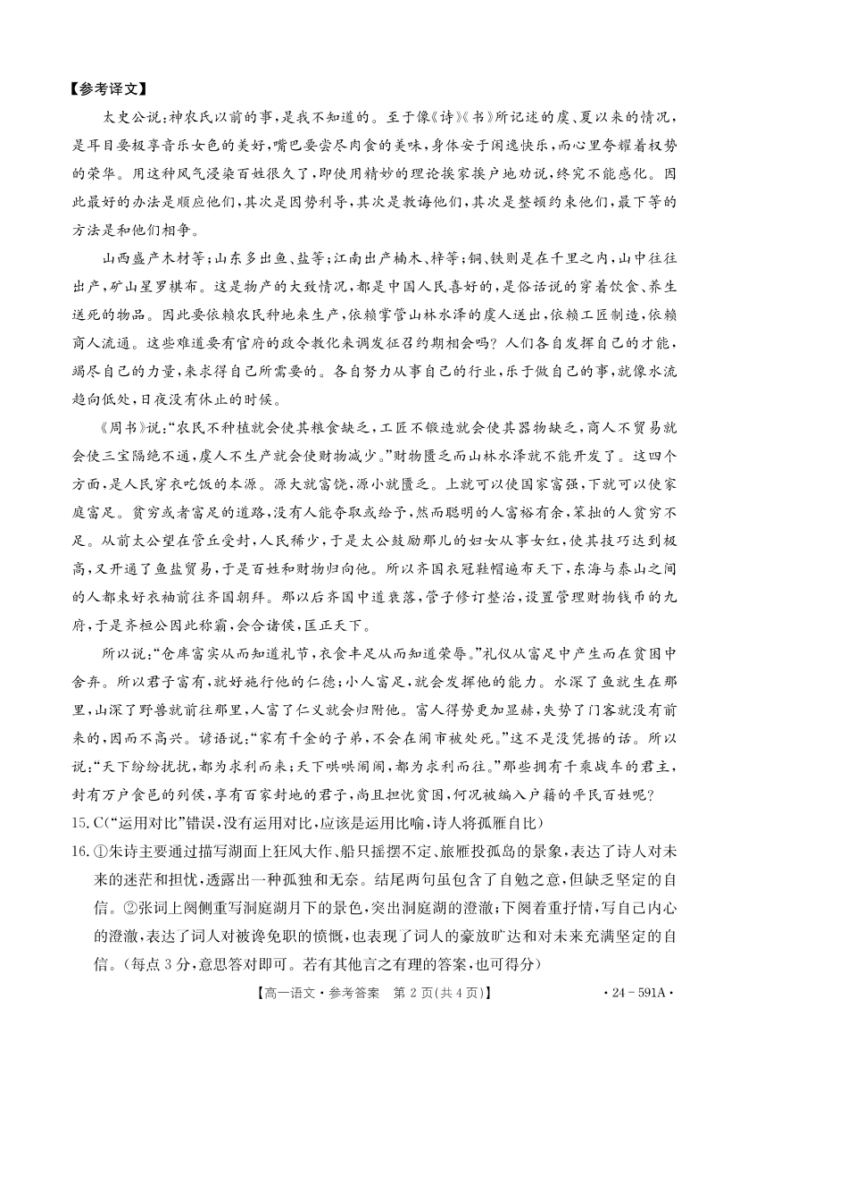 金太阳24-591A  2023-2024学年高一期末考试语文答案.pdf_第2页