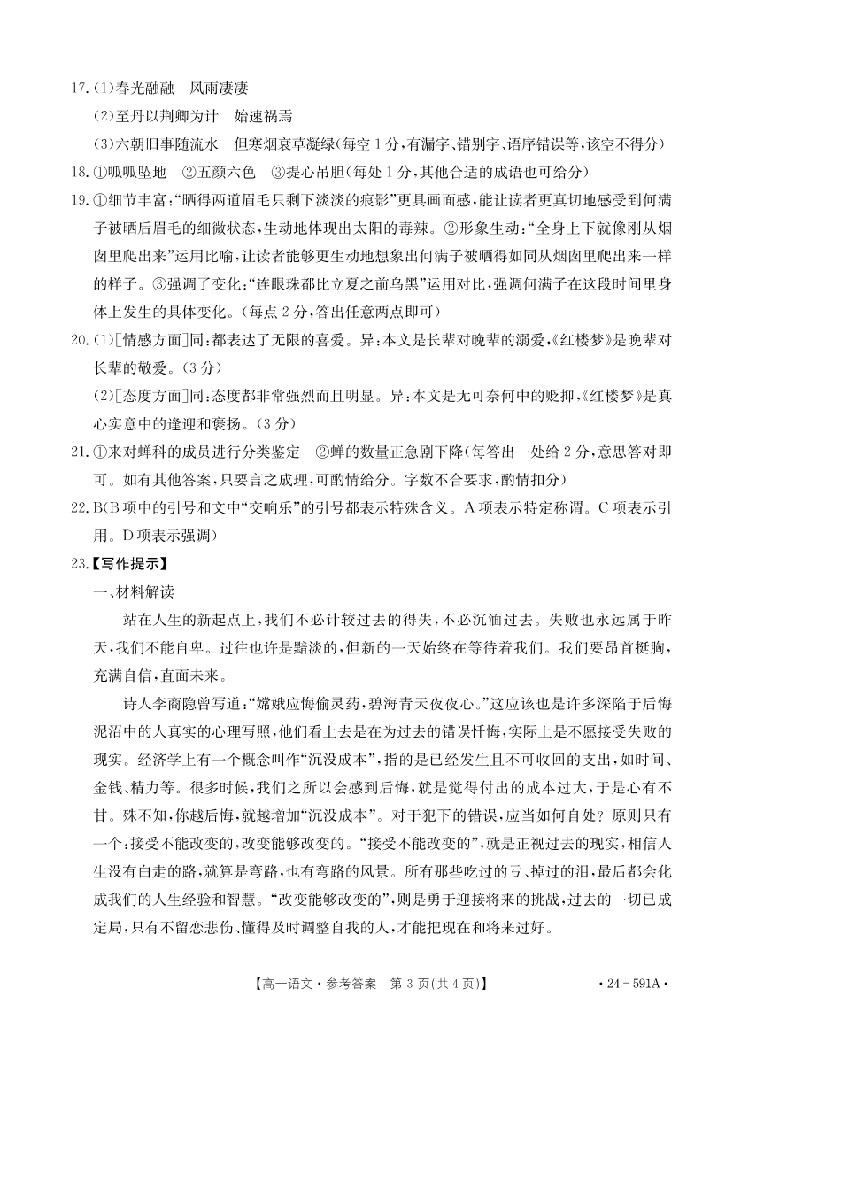 金太阳24-591A  2023-2024学年高一期末考试语文答案.pdf_第3页