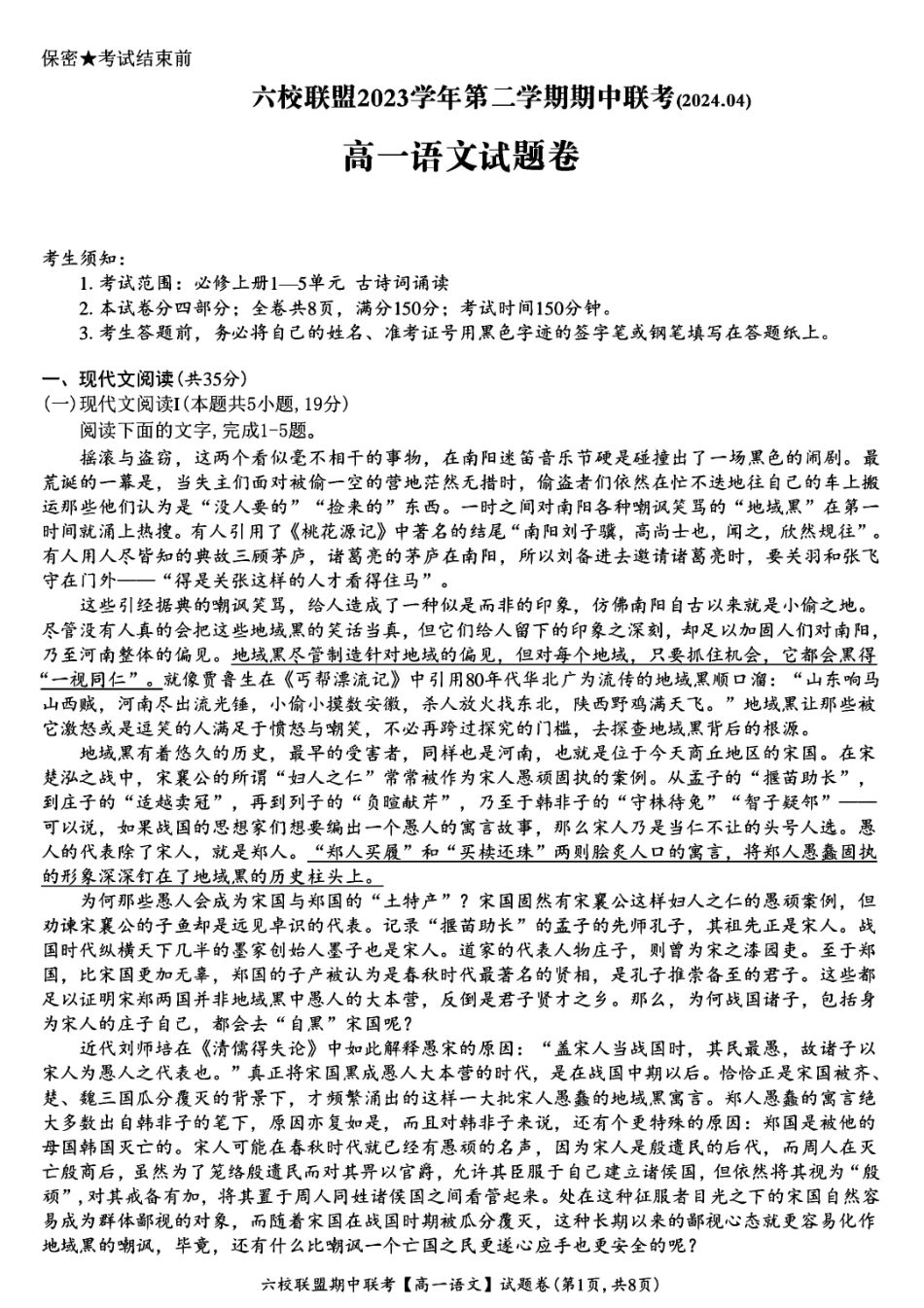 六校联盟2023-2024学年高一下学期4月期中联考语文试题.pdf_第1页