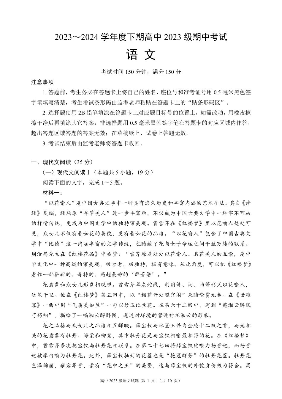 名校联盟2023-2024学年高一下学期期中考试语文试题.pdf_第1页