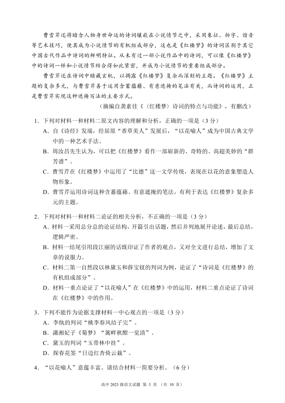 名校联盟2023-2024学年高一下学期期中考试语文试题.pdf_第3页