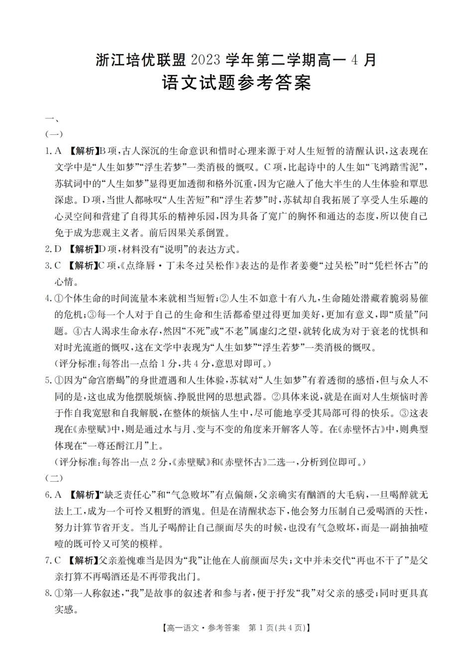 培优联盟2023-2024学年高一下学期4月联考语文答案.pdf_第1页