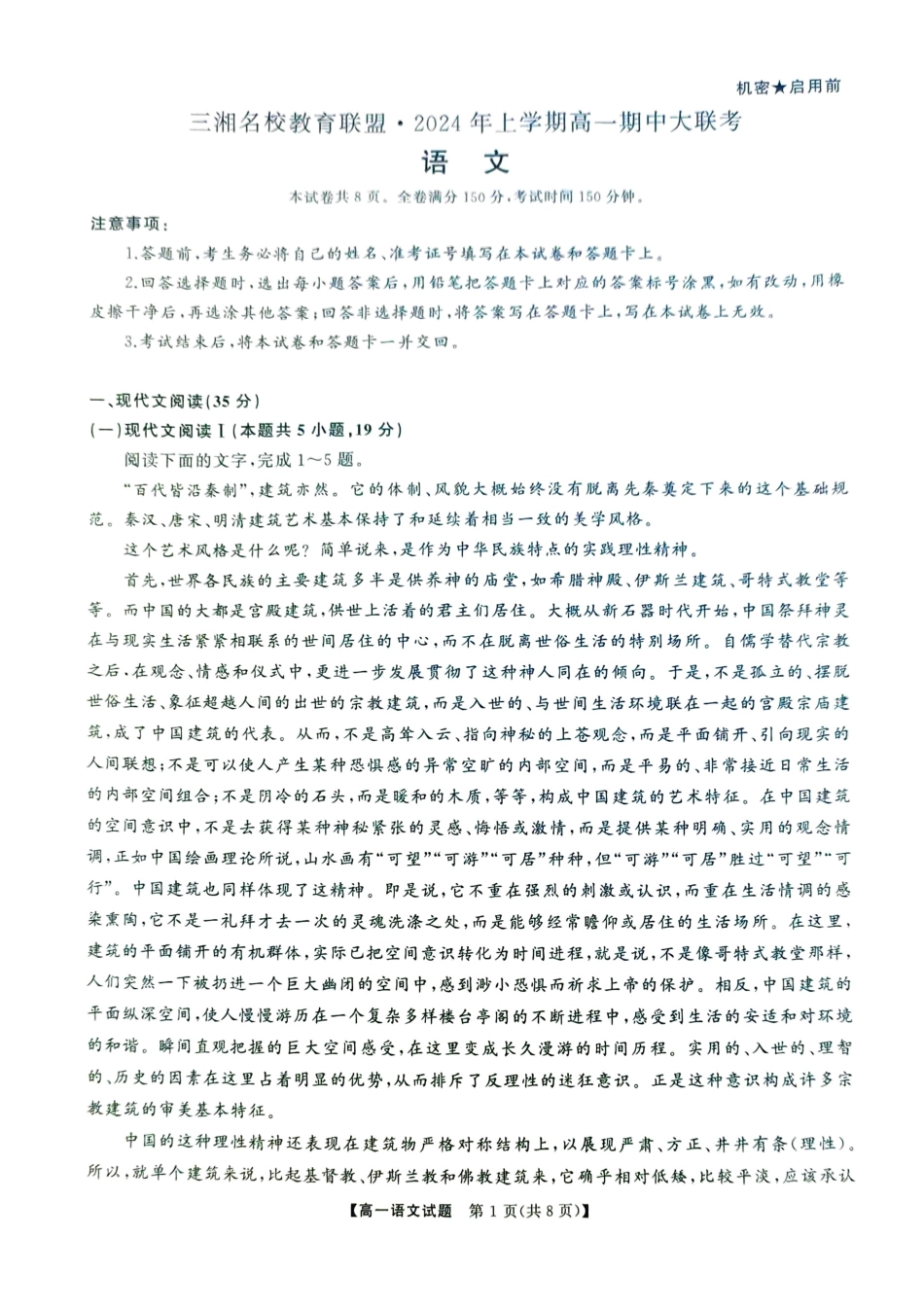 三湘名校教育联盟2024年上学期高一期中大联考语文试题.pdf_第1页