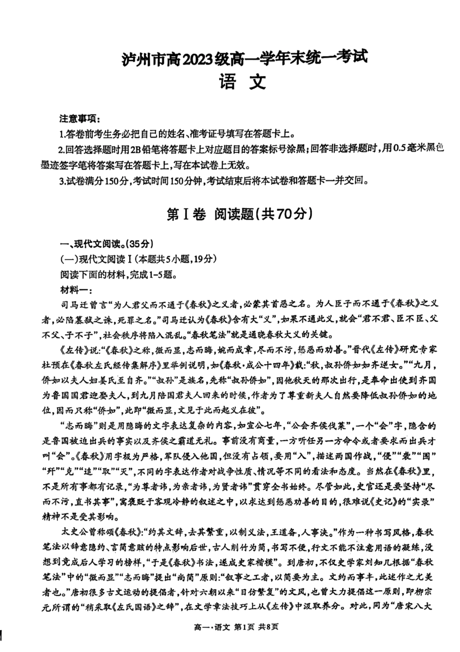 四川省泸州市高2023级(2026届)2023-2024学年高一下学期7月期末考试语文试题.pdf_第1页