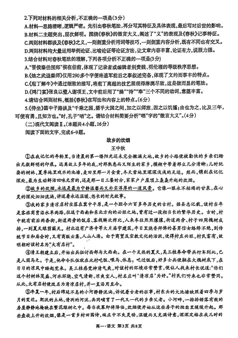 四川省泸州市高2023级(2026届)2023-2024学年高一下学期7月期末考试语文试题.pdf_第3页