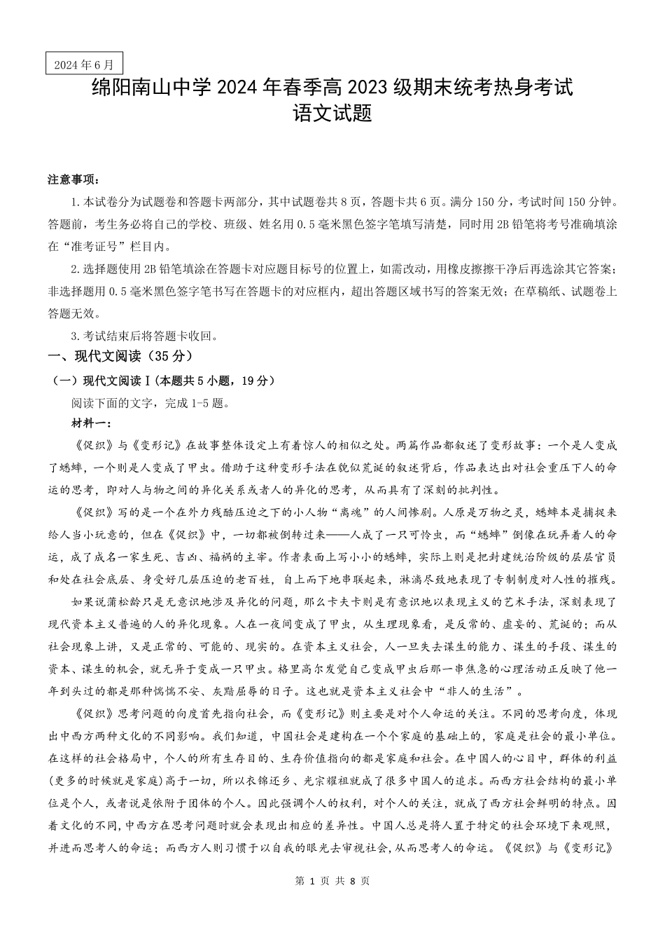 四川省绵阳市南山中学2023-2024学年高一下学期期末统考语文试题.pdf_第1页