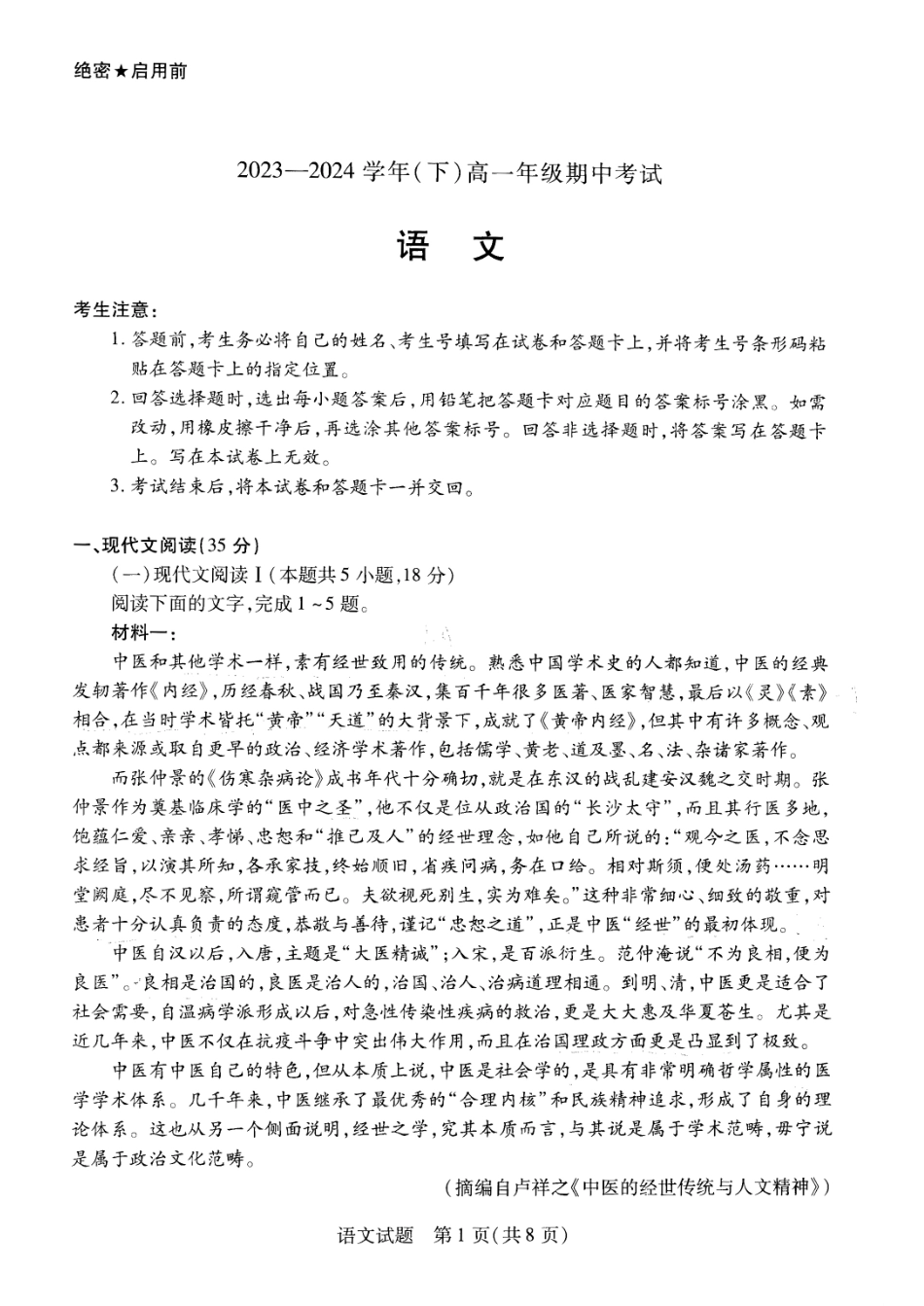 天一大联考2023-2024学年高一下学期期中考试语文试题.pdf_第1页