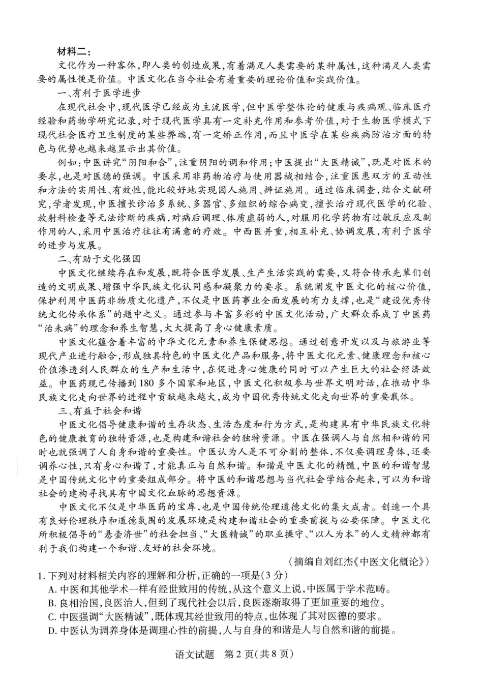 天一大联考2023-2024学年高一下学期期中考试语文试题.pdf_第2页