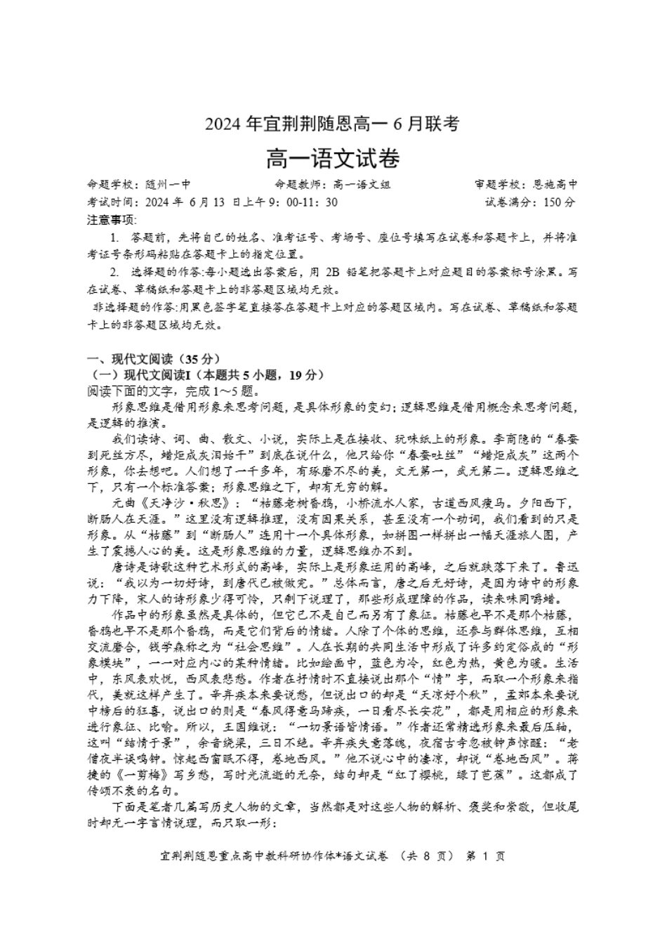 语文-湖北省宜荆荆随恩2023-2024学年高一下学期6月联考.pdf_第1页