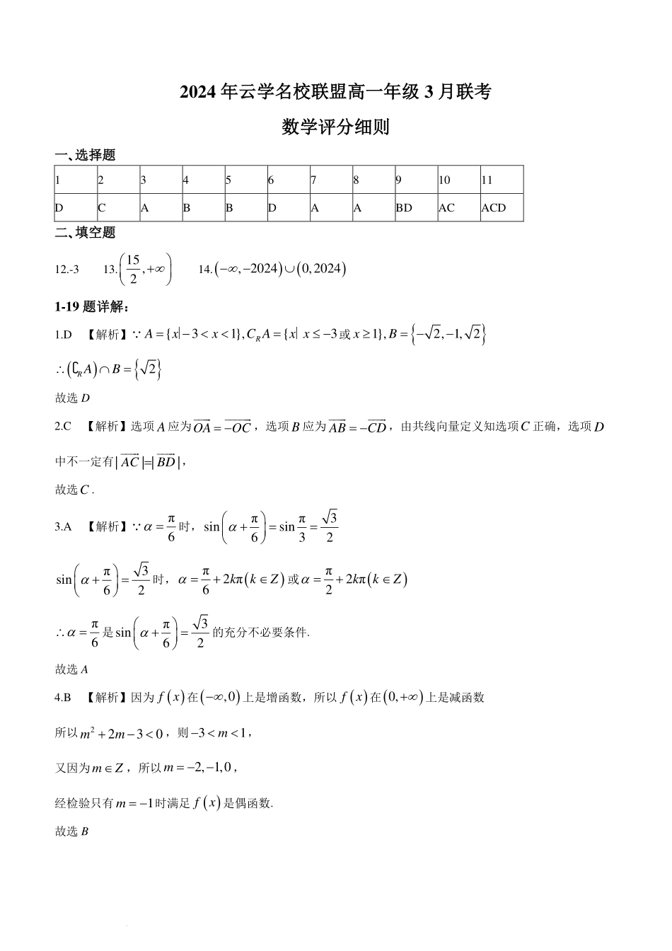 湖北云学名校联盟2024年高一下学期3月联考数学答案.pdf_第1页