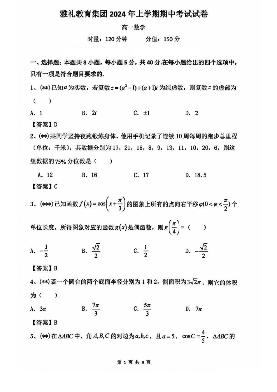 湖南著名中学2024年高一下学期期中考试数学答案.pdf_第1页