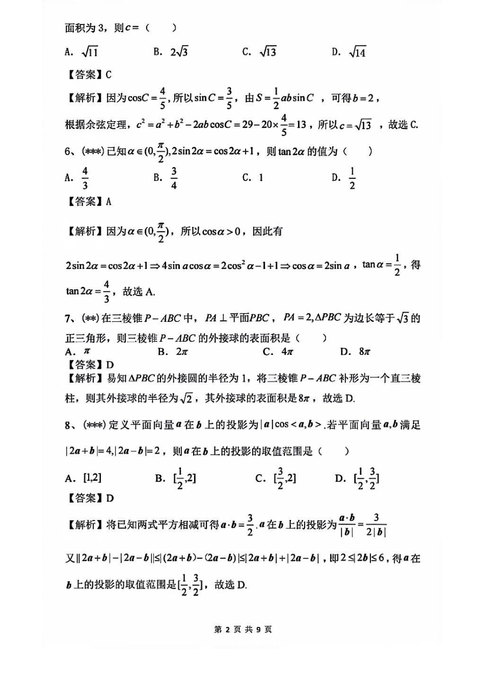 湖南著名中学2024年高一下学期期中考试数学答案.pdf_第2页