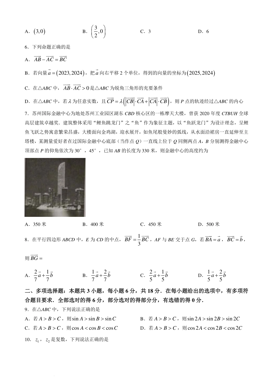 江苏苏州市2024年高一下学期期中调研数学试卷.pdf_第2页