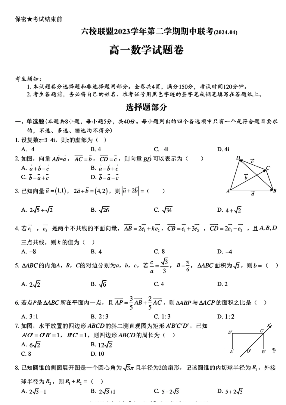 六校联盟2023-2024学年高一下学期4月期中联考数学试题.pdf_第1页