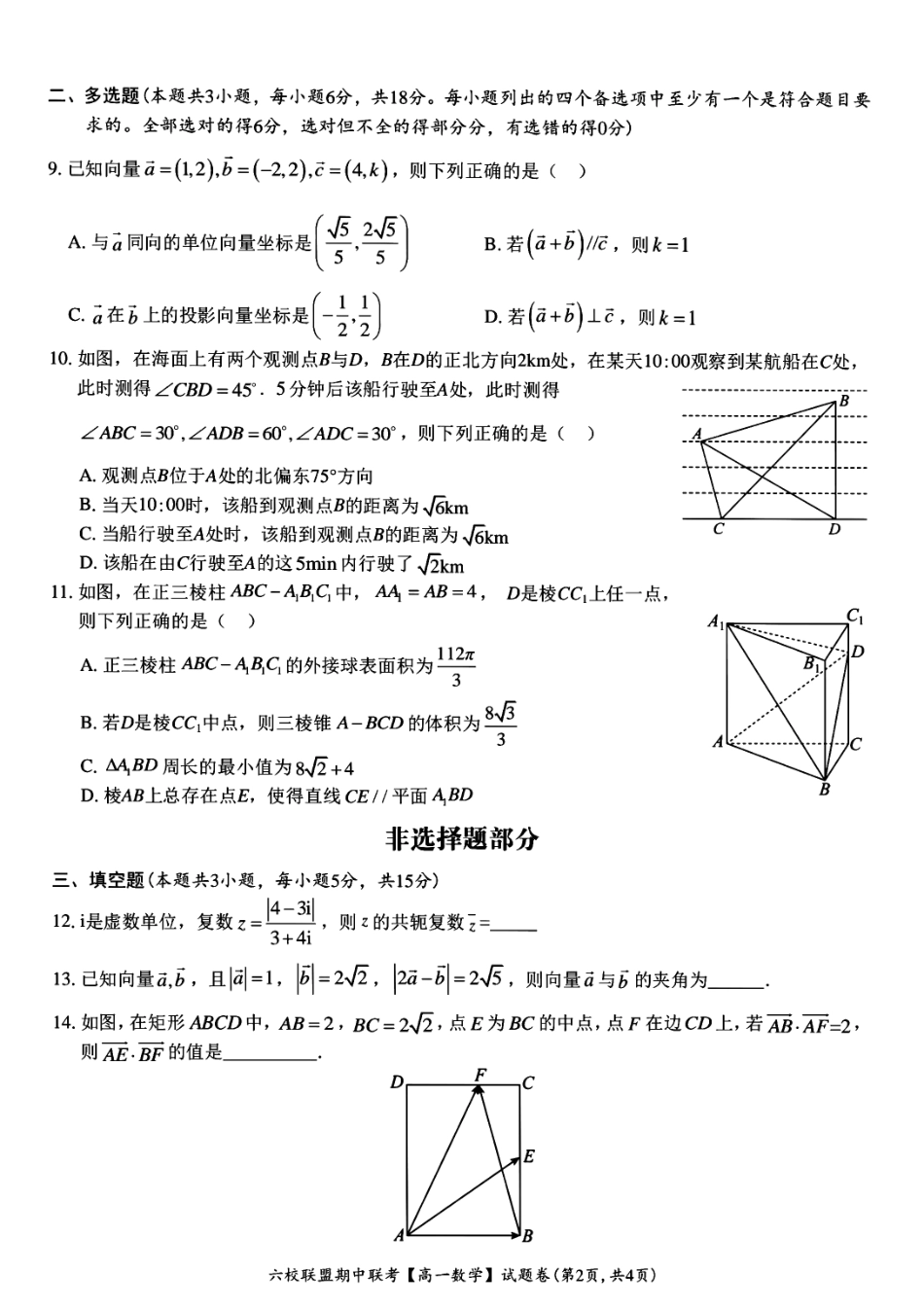 六校联盟2023-2024学年高一下学期4月期中联考数学试题.pdf_第2页