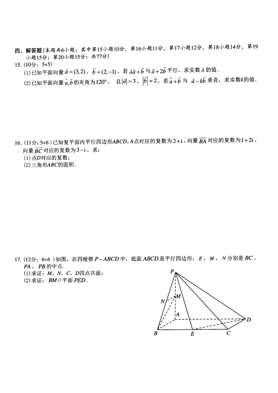 六校联盟2023-2024学年高一下学期4月期中联考数学试题.pdf_第3页