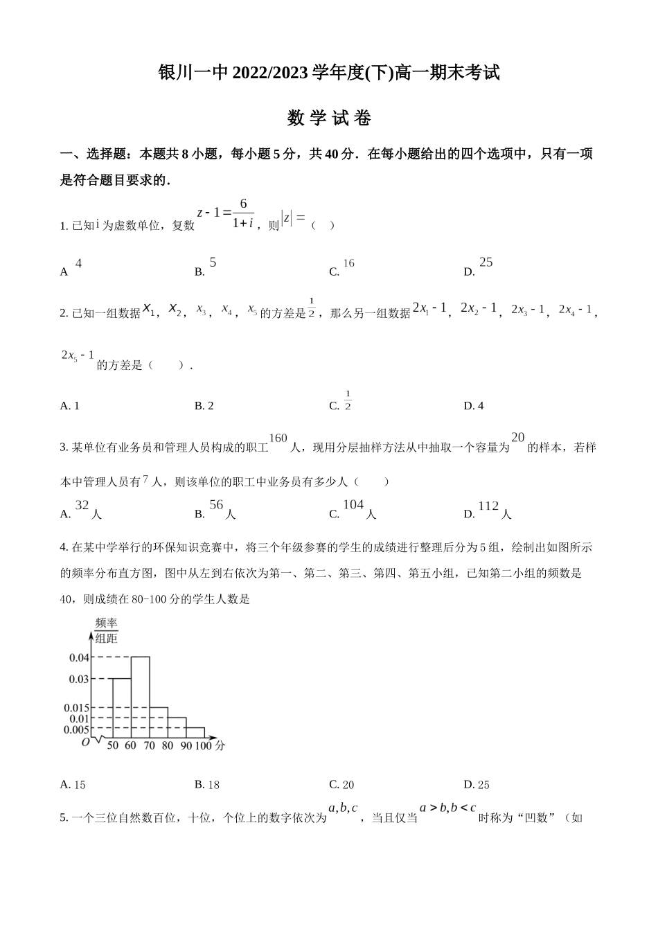 宁夏回族自治区银川一中2022-2023学年高一下学期期末考试数学试题（学生版）.docx_第1页