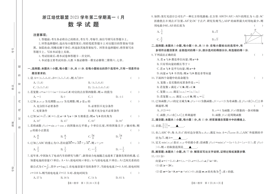 培优联盟2023-2024学年高一下学期4月联考数学卷.pdf_第1页