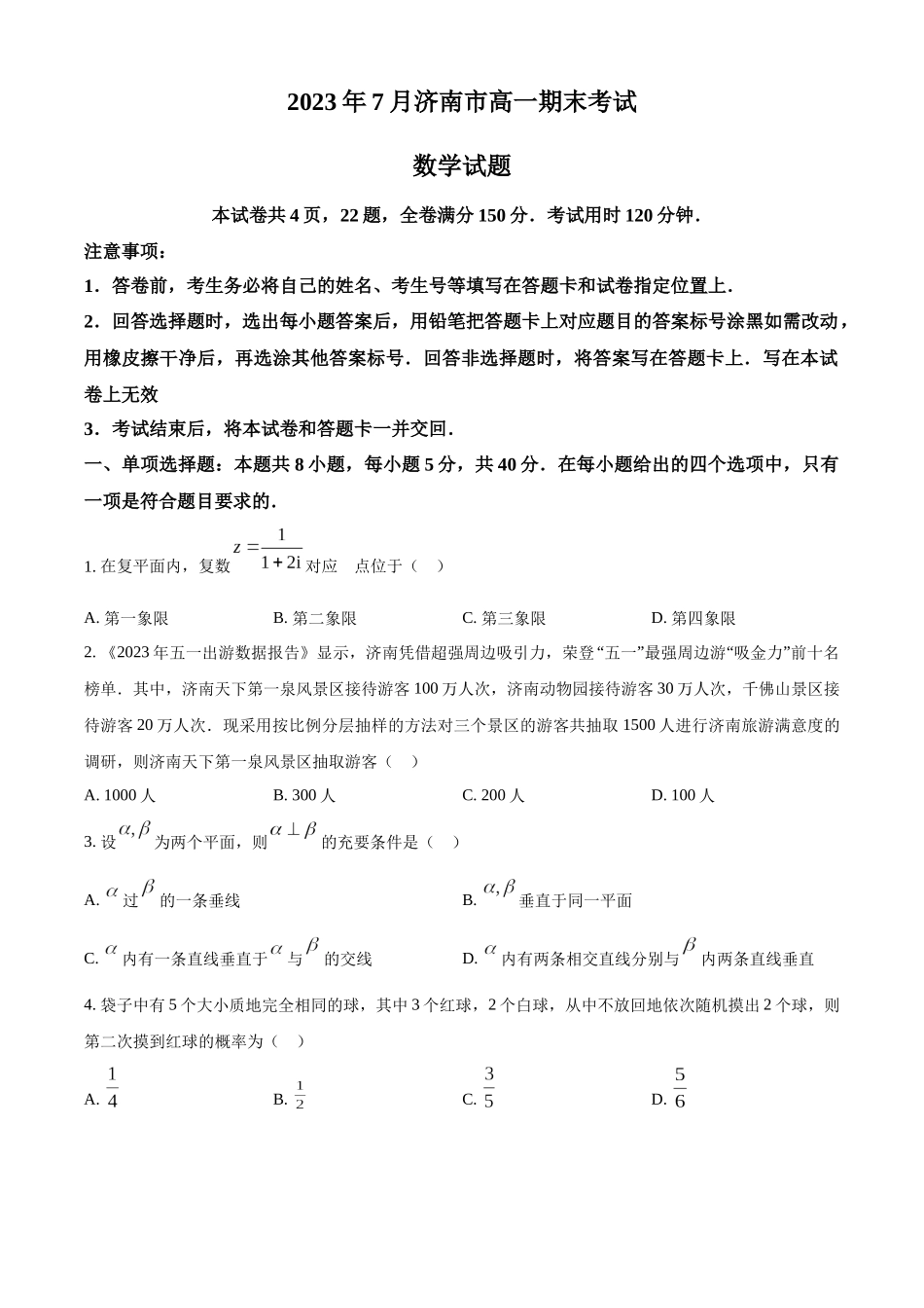 山东省济南市2022-2023学年高一下学期期末数学试题（学生版）.docx_第1页