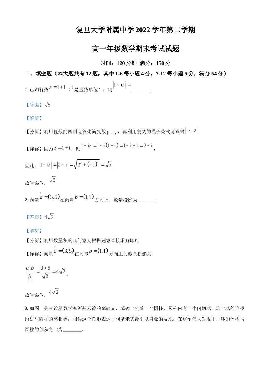 上海市复旦大学附属中学2022-2023学年高一下学期期末数学试题（教师版）.docx_第1页