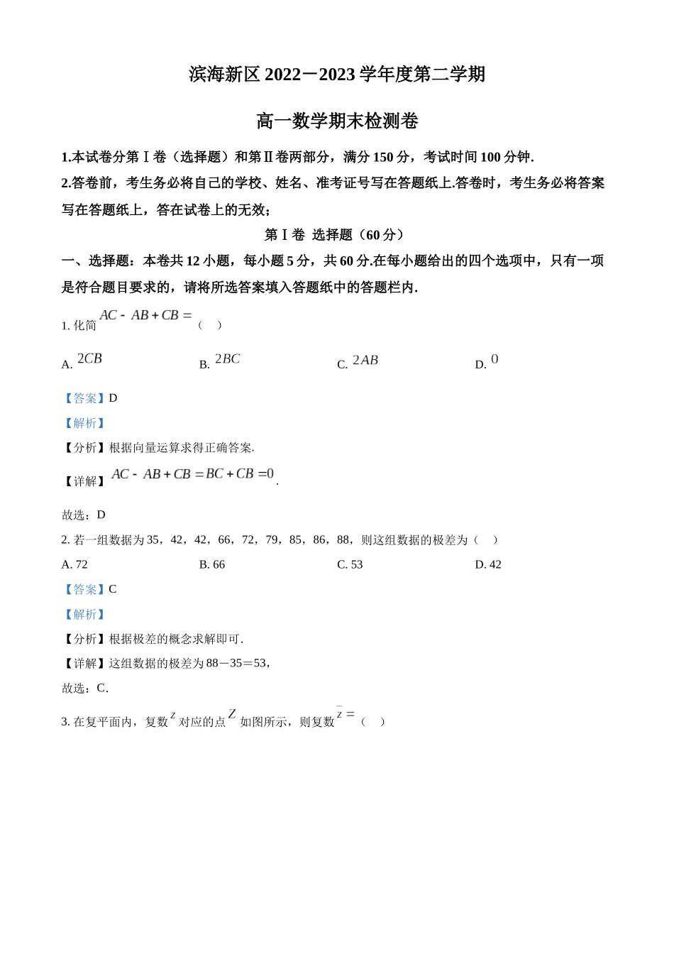 天津市滨海新区2022-2023学年高一下学期期末数学试题（教师版）.docx_第1页