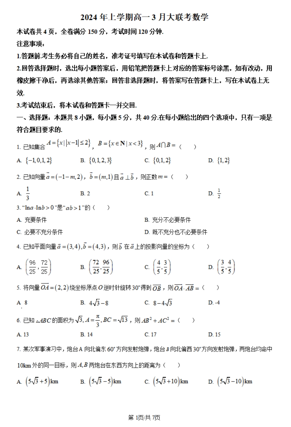 天壹名校联盟2023-2024学年高一下学期3月月考数学试题.pdf_第1页