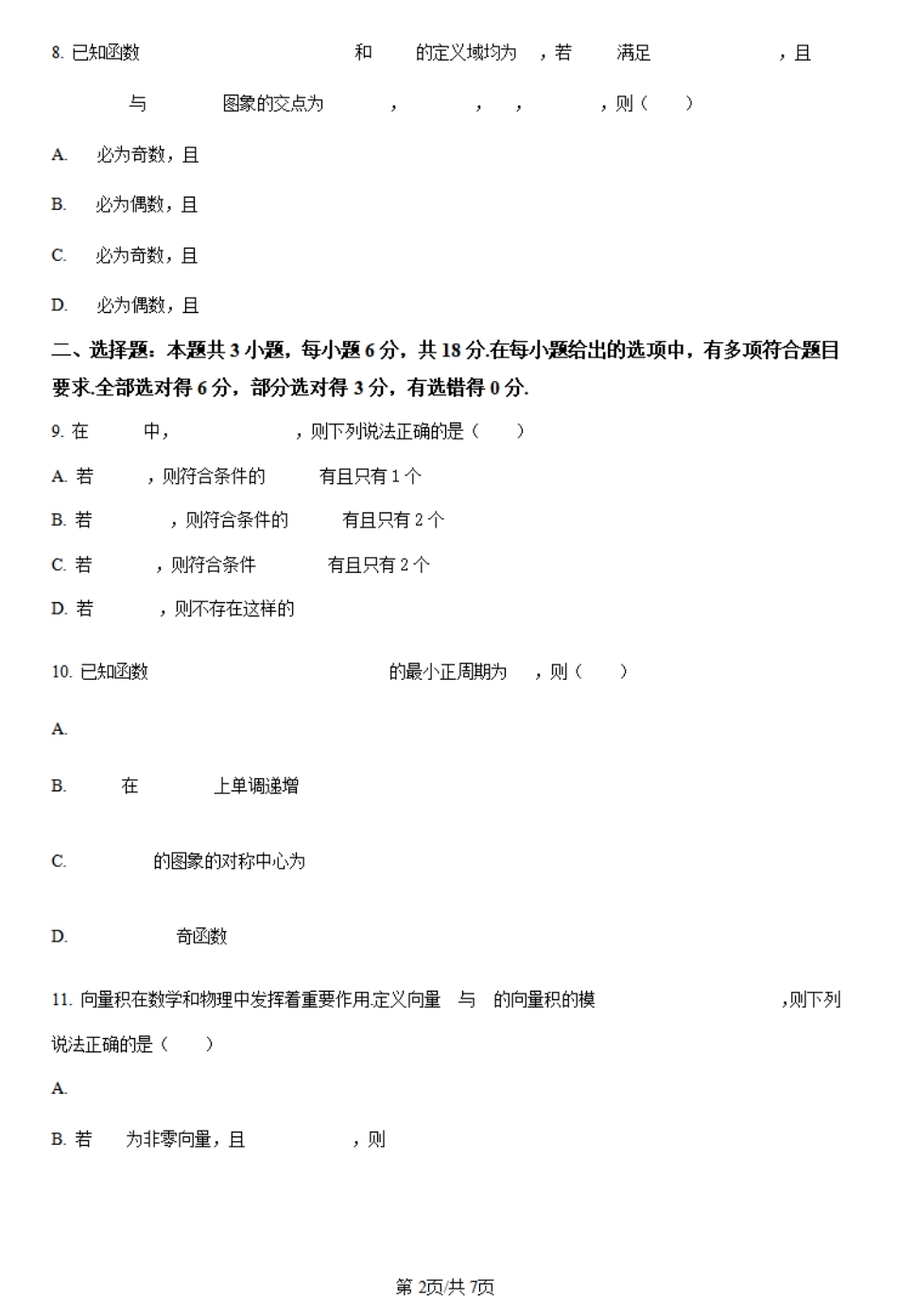 天壹名校联盟2023-2024学年高一下学期3月月考数学试题.pdf_第2页