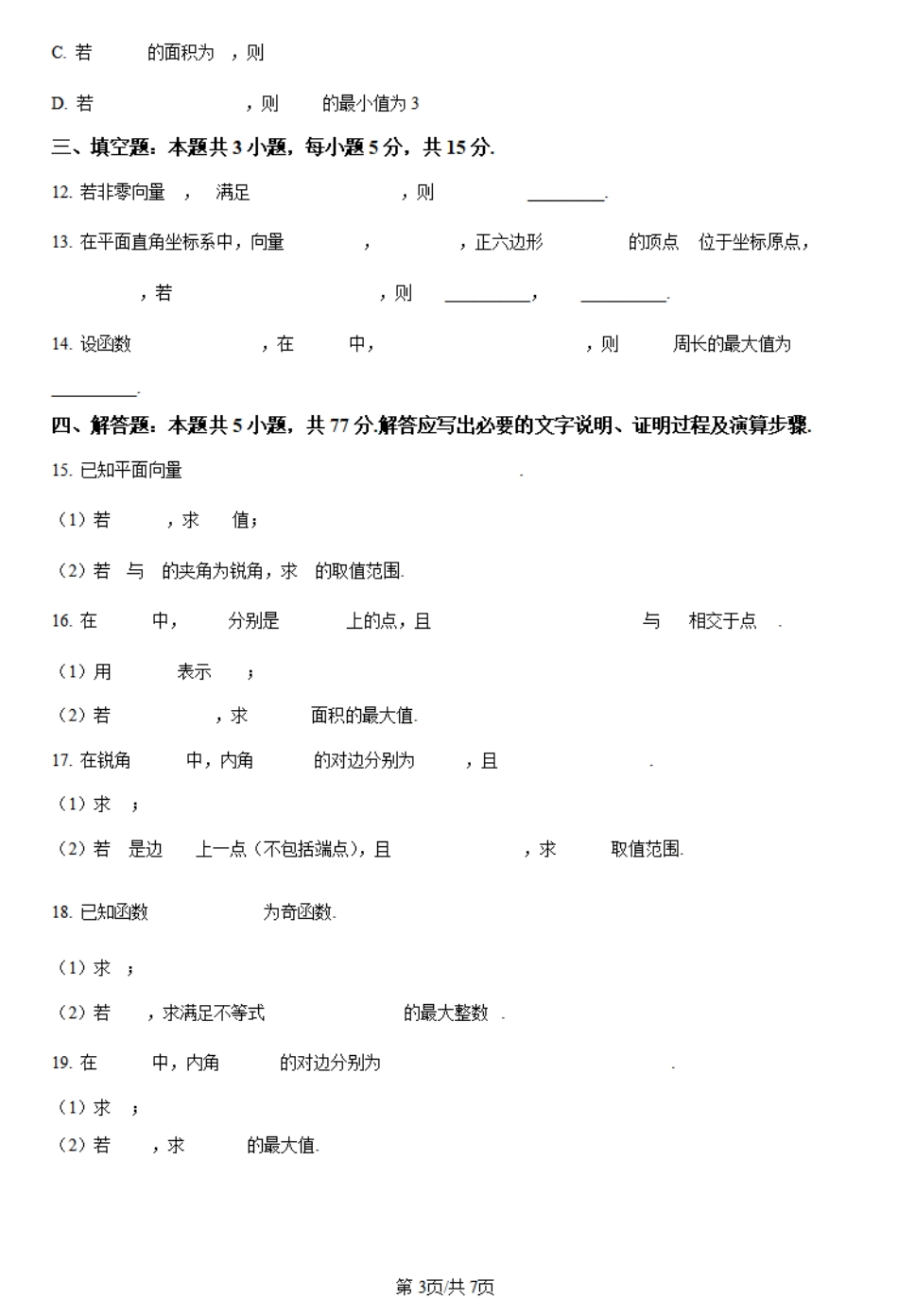 天壹名校联盟2023-2024学年高一下学期3月月考数学试题.pdf_第3页
