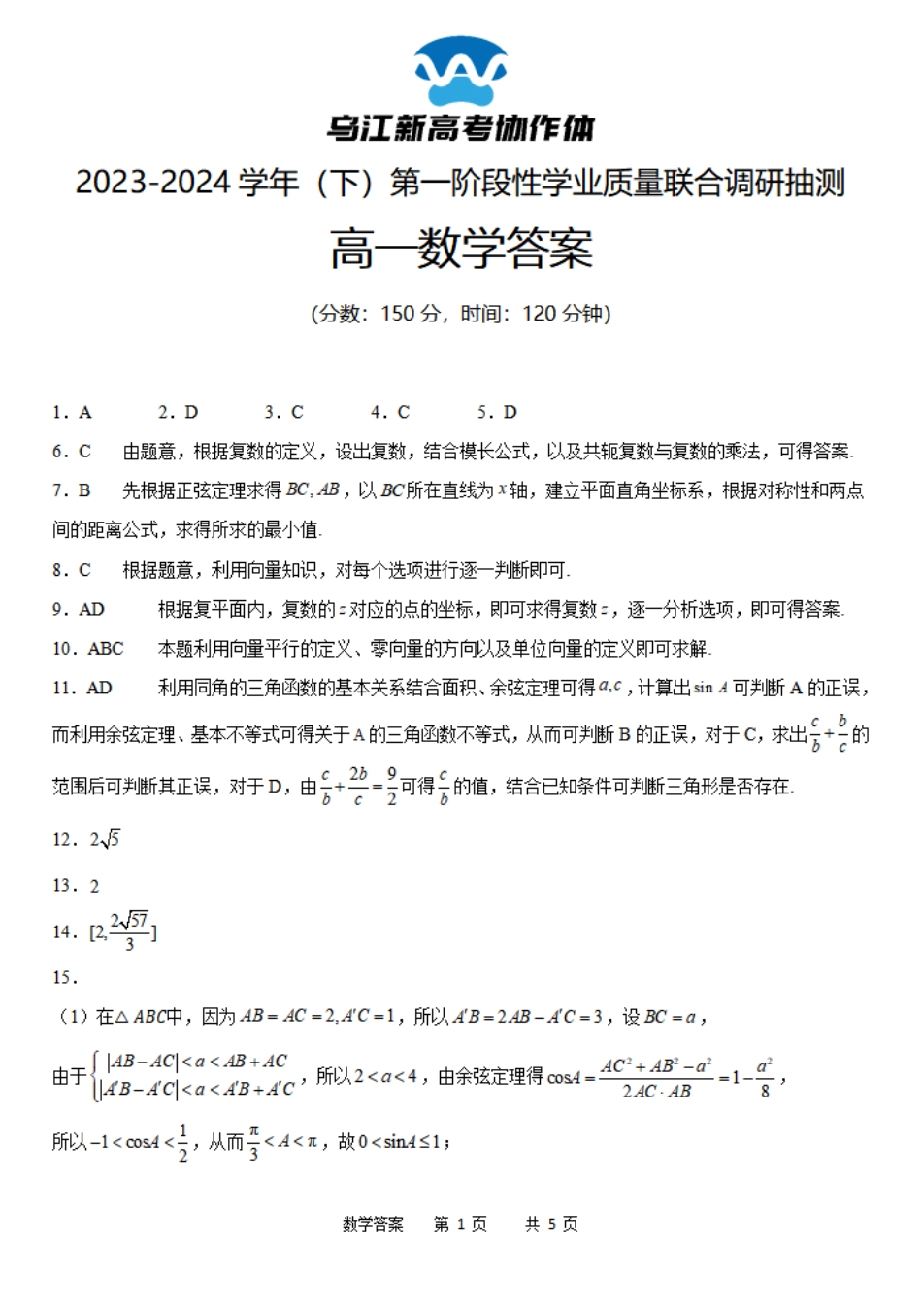 乌江新高考协作体2023-2024学年高一下学期4月月考数学答案.pdf_第1页