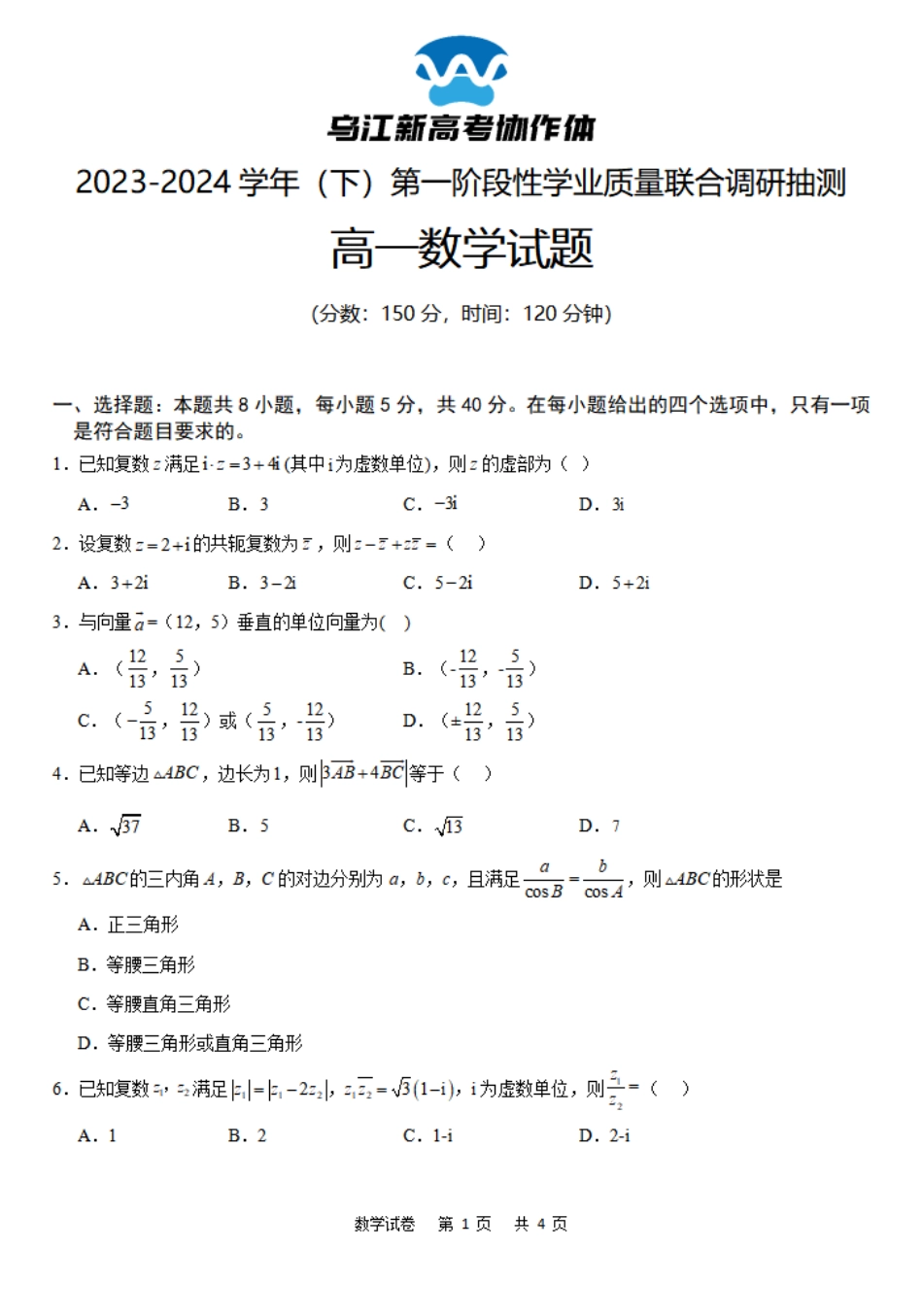 乌江新高考协作体2023-2024学年高一下学期4月月考数学试卷.pdf_第1页