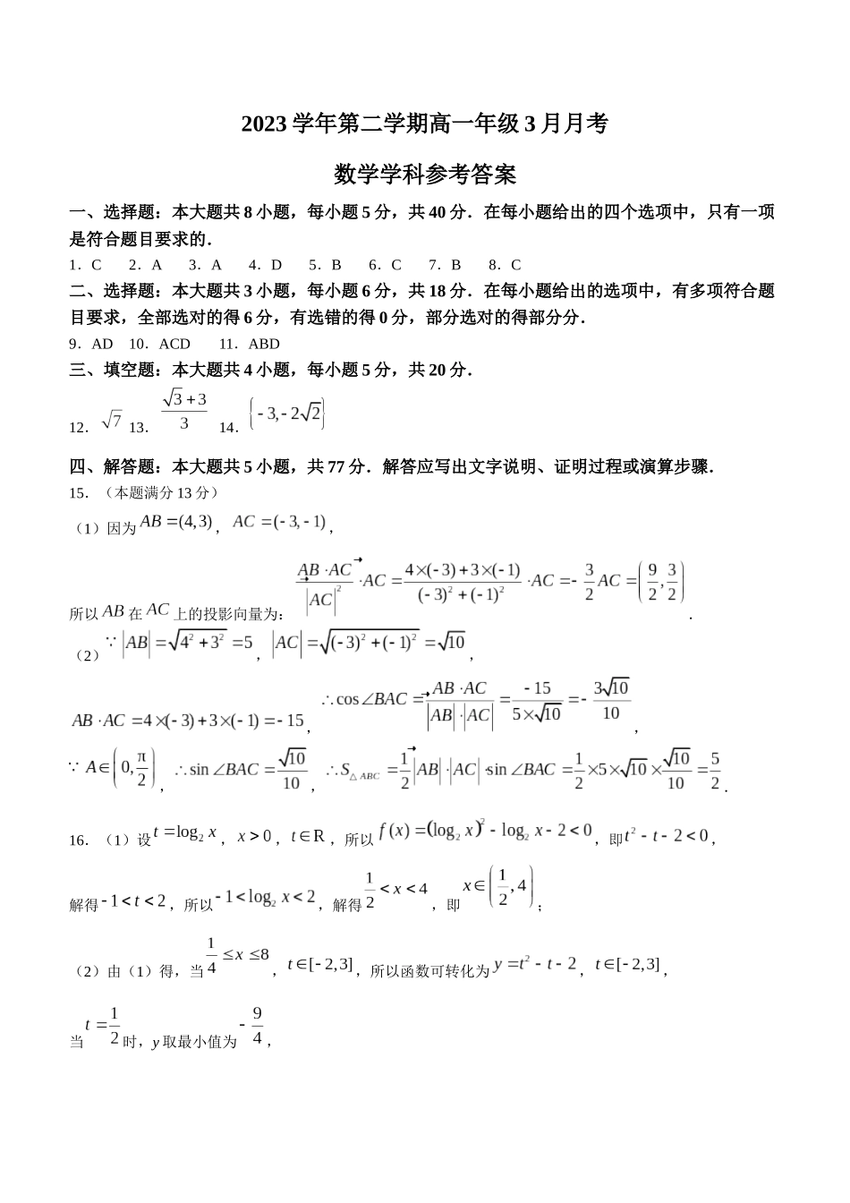 浙江省2023-2024学年高一下学期3月四校联考数学答案.docx_第1页