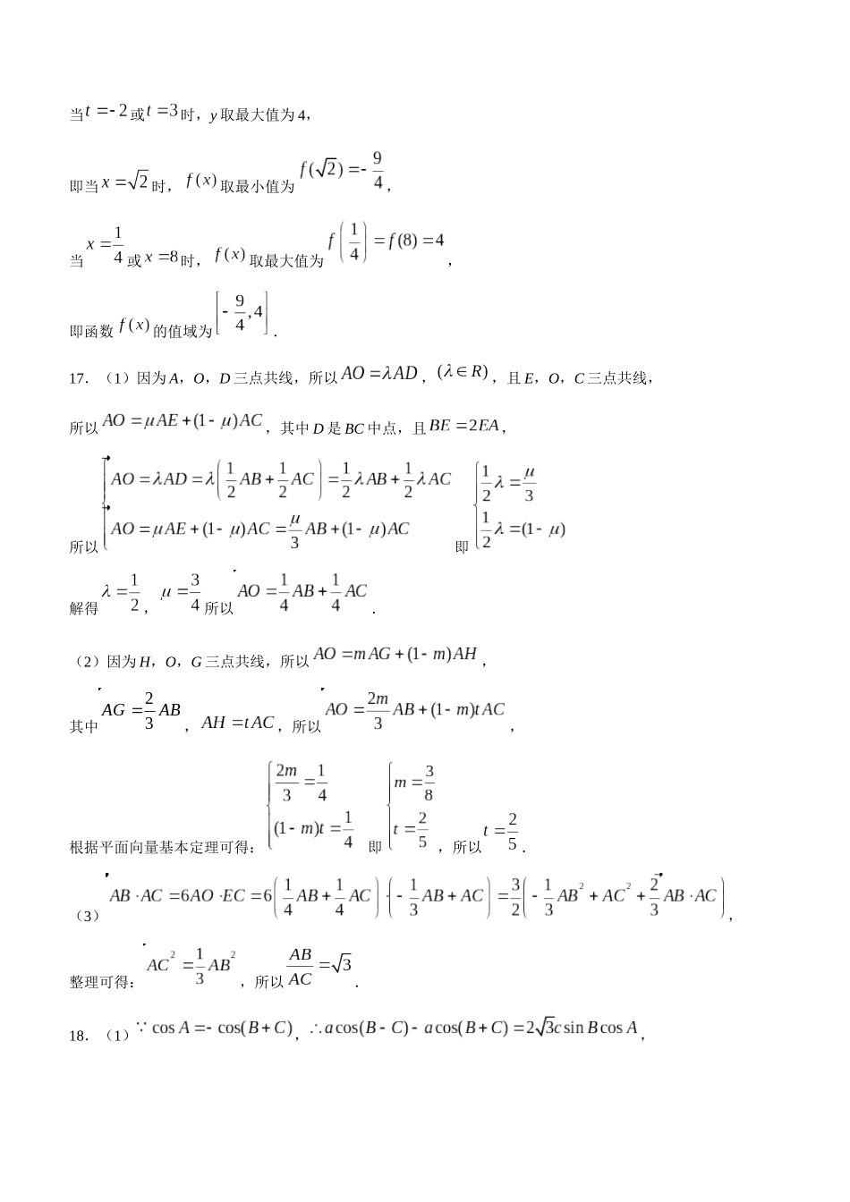 浙江省2023-2024学年高一下学期3月四校联考数学答案.docx_第2页