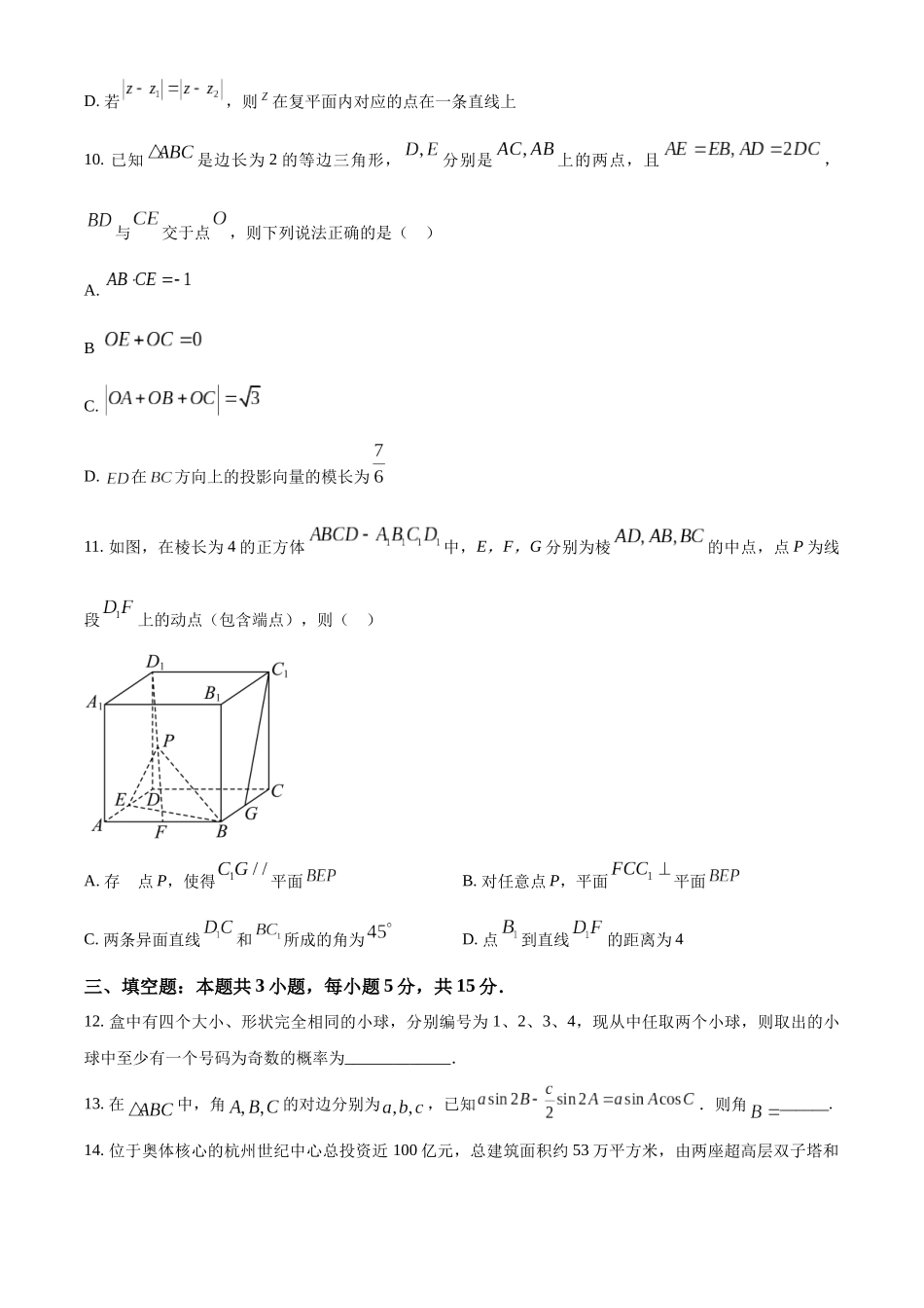 浙江省绍兴市上虞区2022-2023学年高一下学期期末质量调研卷数学试题（学生版）.docx_第3页