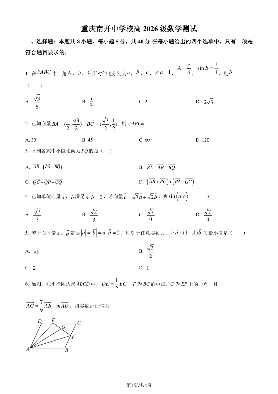 重庆知名中学2024年高一下学期3月月考数学试卷.pdf_第1页