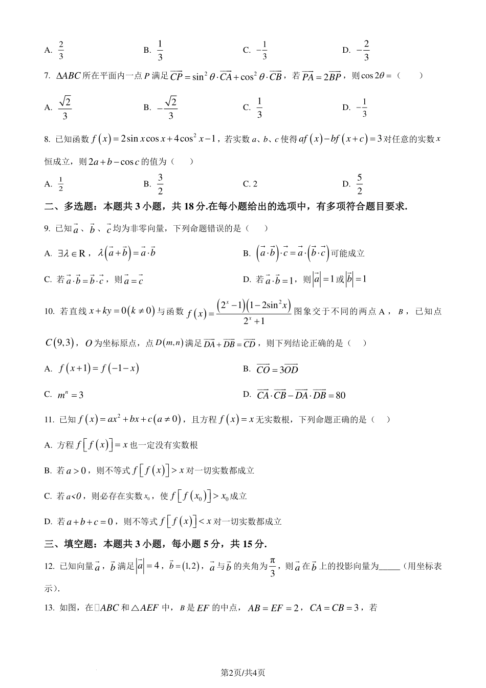 重庆知名中学2024年高一下学期3月月考数学试卷.pdf_第2页