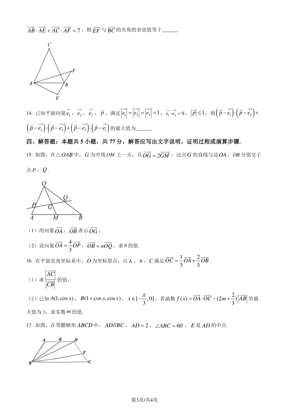 重庆知名中学2024年高一下学期3月月考数学试卷.pdf_第3页