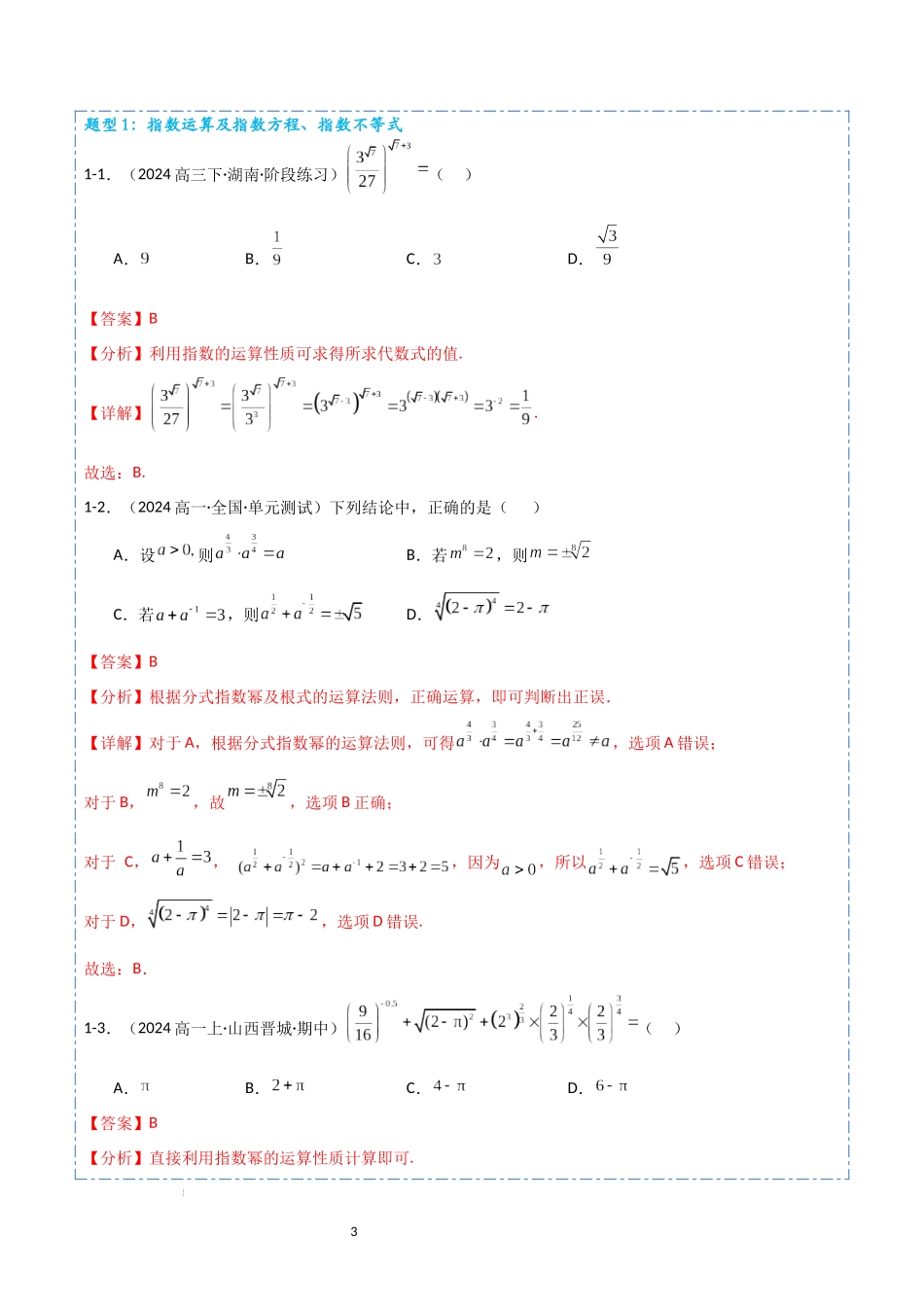 专题06 指数与指数函数5题型分类-备战2025年高考数学一轮专题复习全套考点突破和专题检测（解析版）.docx_第3页