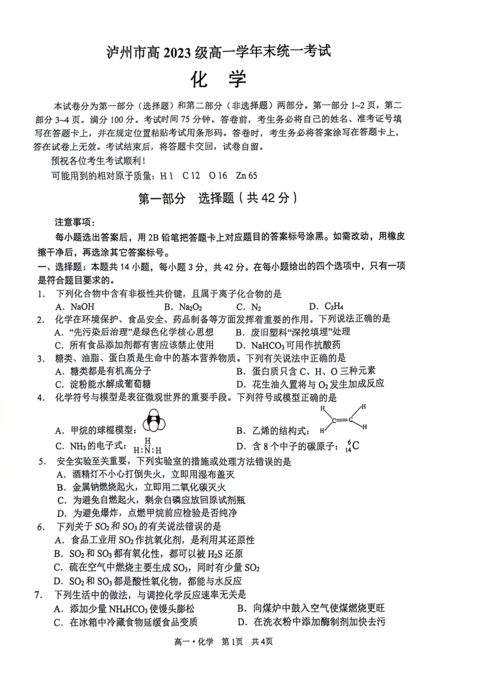【四川卷】【高一】四川省泸州市高2023级(2026届)高一下学期7月期末统一考试(7.5-7.7)化学试卷.pdf_第1页