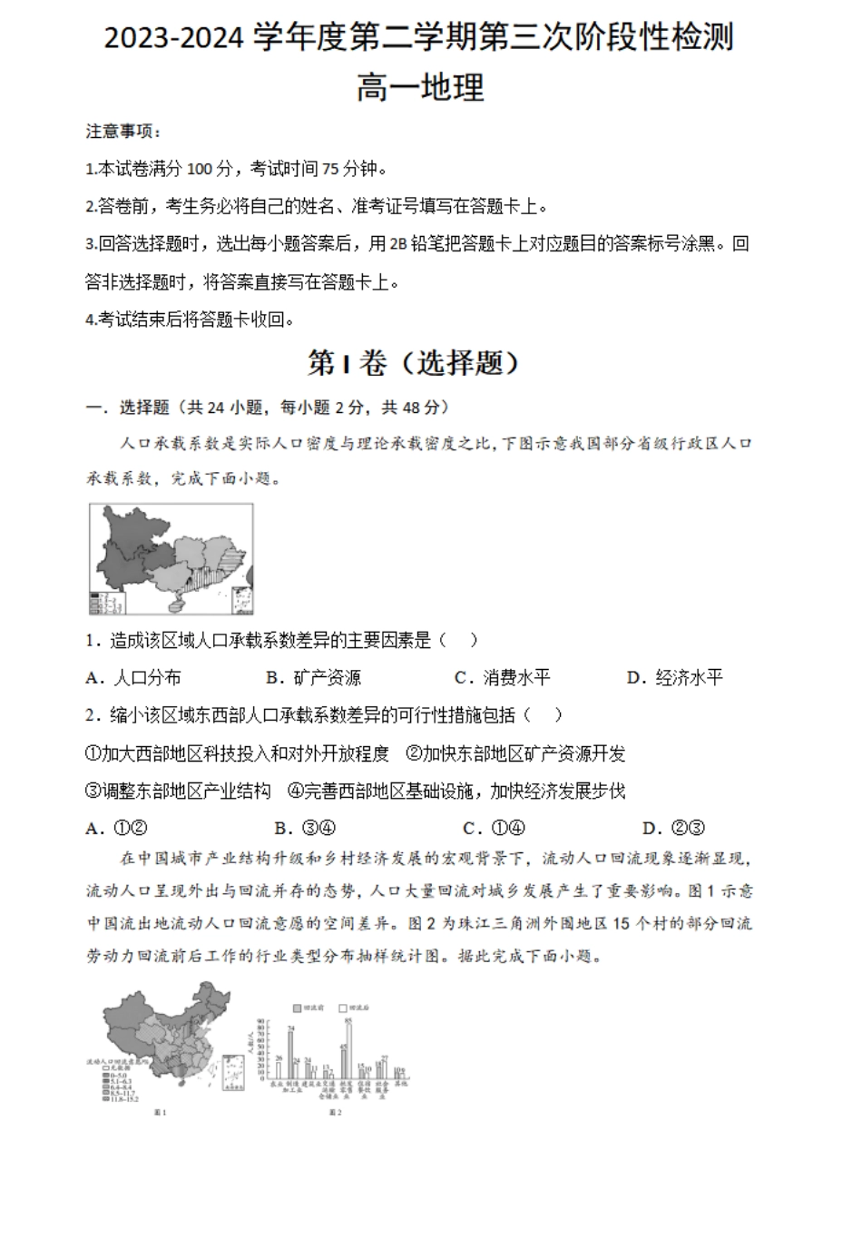 2023-2024学年高一下学期6月月考地理试题.pdf_第1页
