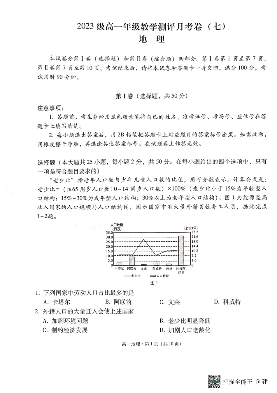 2023级高一年级教学测评月考卷（七）地理.pdf_第1页