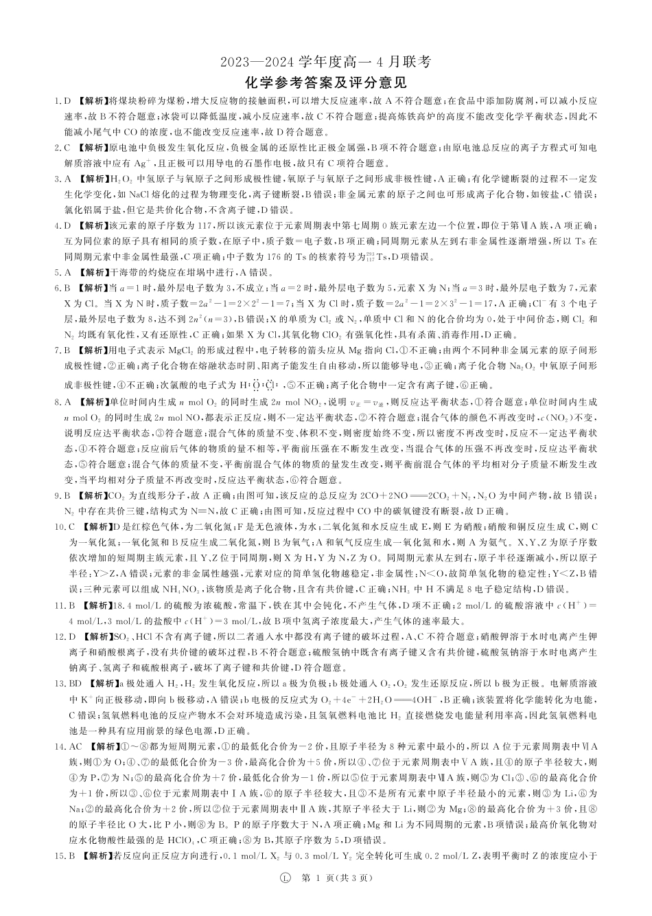 百师联盟2023-2024学年高一下学期4月期中化学答案.pdf_第1页