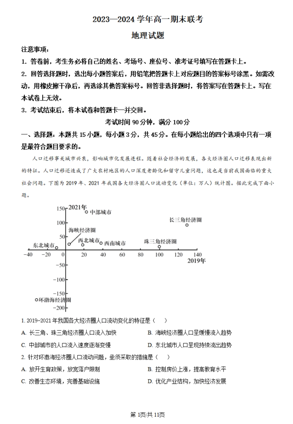 百师联盟2023-2024学年高一下学期6月月考地理试题.pdf_第1页