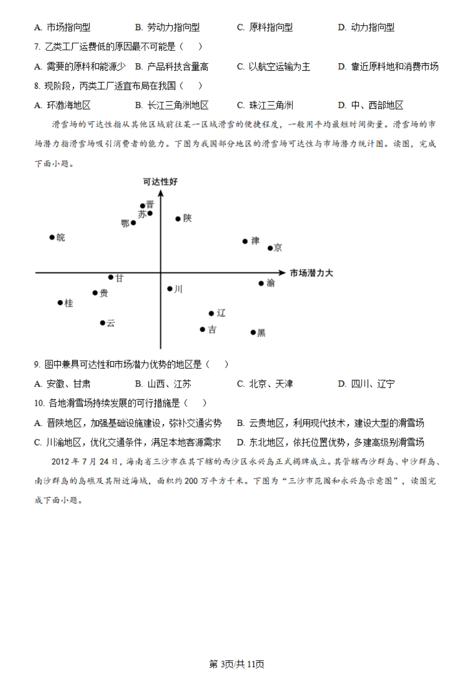 百师联盟2023-2024学年高一下学期6月月考地理试题.pdf_第3页